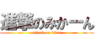 進撃のみかーん (attack on titan)