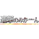 進撃のみかーん (attack on titan)