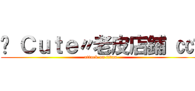 ➥ Ｃｕｔｅ〃老皮店鋪 ㏄﹒ (attack on titan)