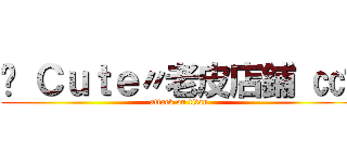 ➥ Ｃｕｔｅ〃老皮店鋪 ㏄﹒ (attack on titan)