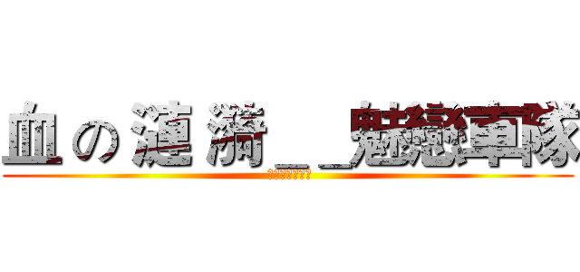 血 の 漣 漪＿＿魅戀車隊 ( ｄｙｎａｓｔｙ)