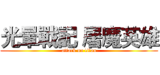 光暈戰記 屠魔英雄 (attack on titan)