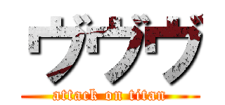 ヴヴヴ (attack on titan)