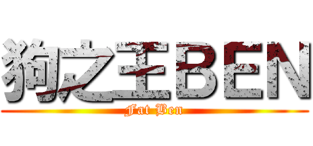 狗之王ＢＥＮ (Fat Ben)