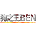 狗之王ＢＥＮ (Fat Ben)