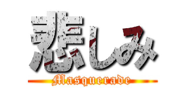 悲しみ (Masquerade)