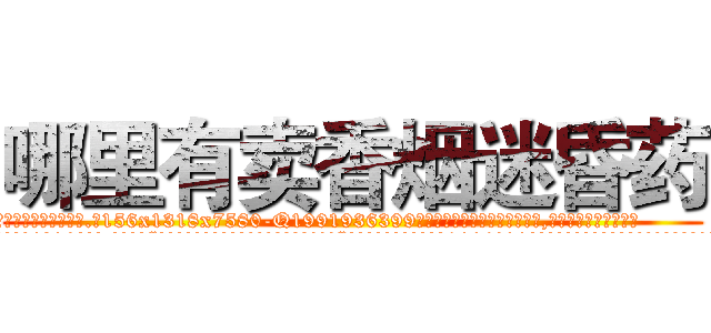 哪里有卖香烟迷昏药 (哪里有卖香烟迷昏药【电.话156x1318x7580-Q1991936399鑫宏药业】我们做的是长期生意,靠的是老客户长期支持
参考消息网2月20日报道 韩媒称，“剩女多、离婚率高的城市，房价一定会上涨。”这是中国经济学家金岩石2016年12月参加在上海举行的房地产相关论坛时说的话。
)