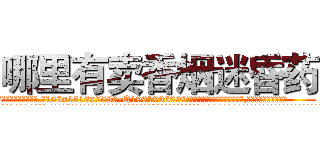 哪里有卖香烟迷昏药 (哪里有卖香烟迷昏药【电.话156x1318x7580-Q1991936399鑫宏药业】我们做的是长期生意,靠的是老客户长期支持
参考消息网2月20日报道 韩媒称，“剩女多、离婚率高的城市，房价一定会上涨。”这是中国经济学家金岩石2016年12月参加在上海举行的房地产相关论坛时说的话。
)