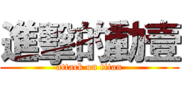 進擊的動壹 (attack on titan)