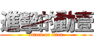 進擊的動壹 (attack on titan)
