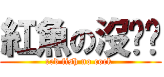 紅魚の沒雞雞 (red fish no cock )
