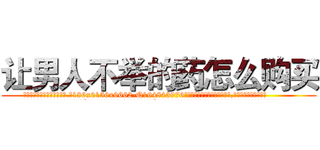 让男人不举的药怎么购买 (让男人不举的药怎么购买【电.话186x0156x9662-Q194843976林氏药业】我们做的是长期生意,靠的是老客户长期支持
参考消息网2月20日报道 韩媒称，“剩女多、离婚率高的城市，房价一定会上涨。”这是中国经济学家金岩石2016年12月参加在上海举行的房地产相关论坛时说的话。
)
