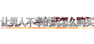 让男人不举的药怎么购买 (让男人不举的药怎么购买【电.话186x0156x9662-Q194843976林氏药业】我们做的是长期生意,靠的是老客户长期支持
参考消息网2月20日报道 韩媒称，“剩女多、离婚率高的城市，房价一定会上涨。”这是中国经济学家金岩石2016年12月参加在上海举行的房地产相关论坛时说的话。
)