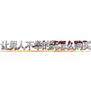 让男人不举的药怎么购买 (让男人不举的药怎么购买【电.话186x0156x9662-Q194843976林氏药业】我们做的是长期生意,靠的是老客户长期支持
参考消息网2月20日报道 韩媒称，“剩女多、离婚率高的城市，房价一定会上涨。”这是中国经济学家金岩石2016年12月参加在上海举行的房地产相关论坛时说的话。
)