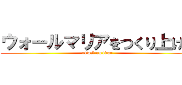 ウォールマリアをつくり上げろ (attack on titan)