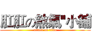 肛肛の煞氣''小舖 (attack on titan)