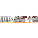 肛肛の煞氣''小舖 (attack on titan)