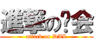 進撃の约会 (attack on DAL)