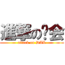 進撃の约会 (attack on DAL)