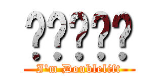 우주베인충 (I\'m Doublelift)
