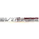 誰６／２７要去電腦教室？ (attack on titan)