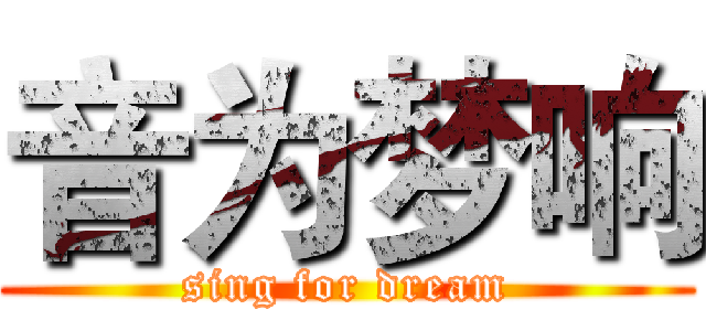 音为梦响 (sing for dream)