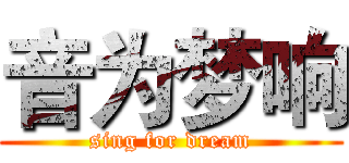 音为梦响 (sing for dream)