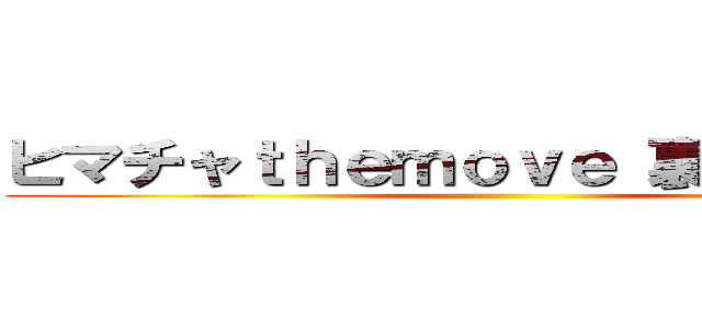 ヒマチャｔｈｅｍｏｖｅ 裏切りのしわす ()