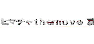 ヒマチャｔｈｅｍｏｖｅ 裏切りのしわす ()