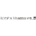 ヒマチャｔｈｅｍｏｖｅ 裏切りのしわす ()