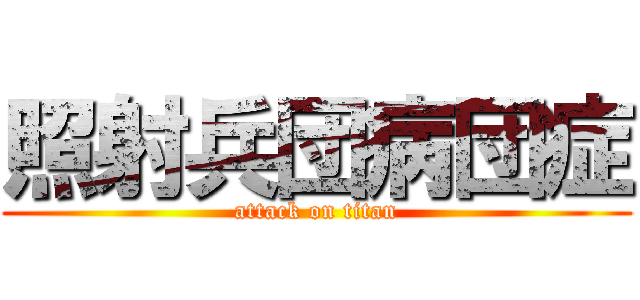 照射兵団病団症 (attack on titan)