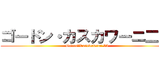 ゴードン・カスカワーニ二世 (Godon・Kasukawani II)