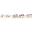 ゴードン・カスカワーニ二世 (Godon・Kasukawani II)