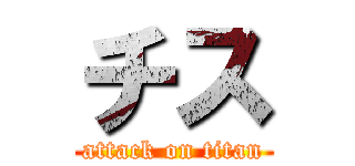 チス (attack on titan)
