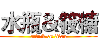 水瓶＆筱糖 (attack on titan)