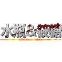 水瓶＆筱糖 (attack on titan)