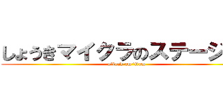 しょうきマイクラのステージしよ (attack on titan)