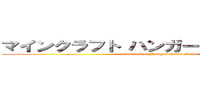 マインクラフト ハンガーゲームミキサー Minecraft Of Hunger Game Mixer 進撃の巨人ロゴジェネレーター