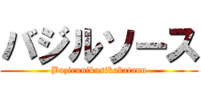 バジルソース (Bazirunikusikakatann)