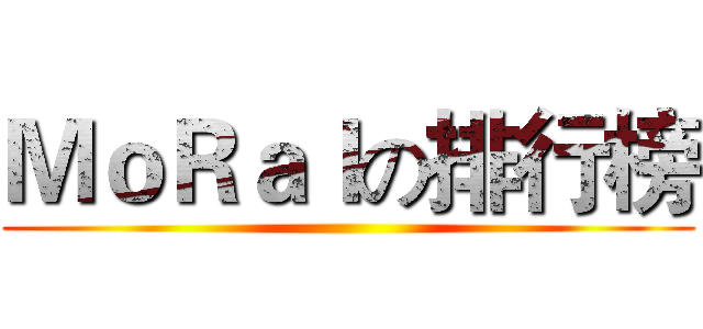 ＭｏＲａｌの排行榜 ()