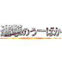 進撃のうーばか (attack on uver)