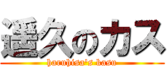遥久のカス (haruhisa's kasu)