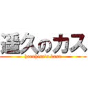 遥久のカス (haruhisa's kasu)