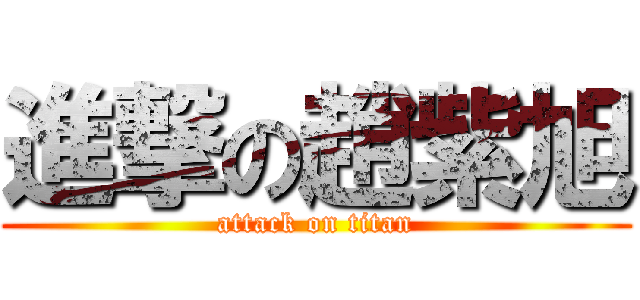 進撃の趙紫旭 (attack on titan)