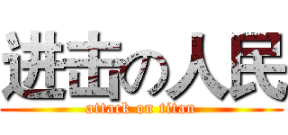 进击の人民 (attack on titan)