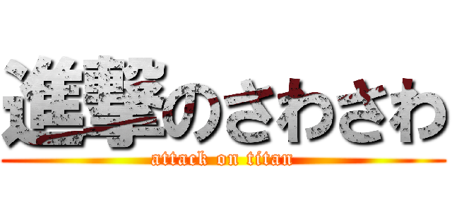 進撃のさわさわ (attack on titan)