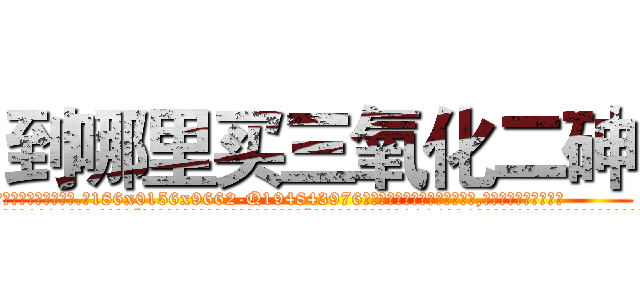 到哪里买三氧化二砷 (到哪里买三氧化二砷【电.话186x0156x9662-Q194843976林氏药业】我们做的是长期生意,靠的是老客户长期支持
参考消息网2月20日报道 韩媒称，“剩女多、离婚率高的城市，房价一定会上涨。”这是中国经济学家金岩石2016年12月参加在上海举行的房地产相关论坛时说的话。
)