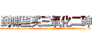 到哪里买三氧化二砷 (到哪里买三氧化二砷【电.话186x0156x9662-Q194843976林氏药业】我们做的是长期生意,靠的是老客户长期支持
参考消息网2月20日报道 韩媒称，“剩女多、离婚率高的城市，房价一定会上涨。”这是中国经济学家金岩石2016年12月参加在上海举行的房地产相关论坛时说的话。
)