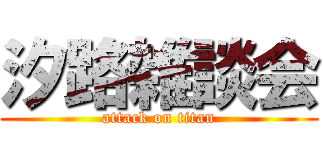 汐路雑談会 (attack on titan)
