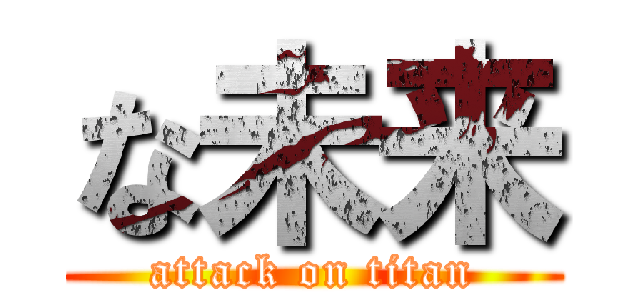 な未来 (attack on titan)